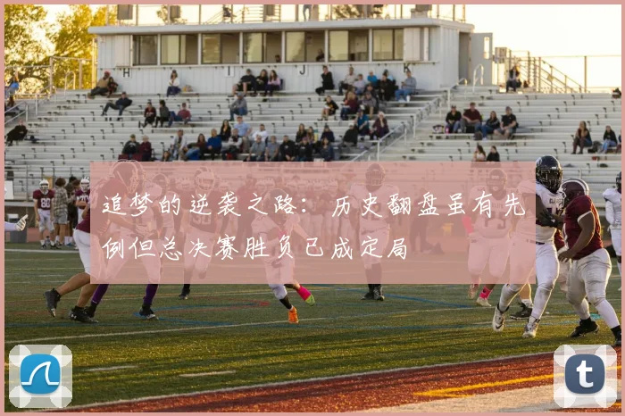 追梦的逆袭之路：历史翻盘虽有先例但总决赛胜负已成定局