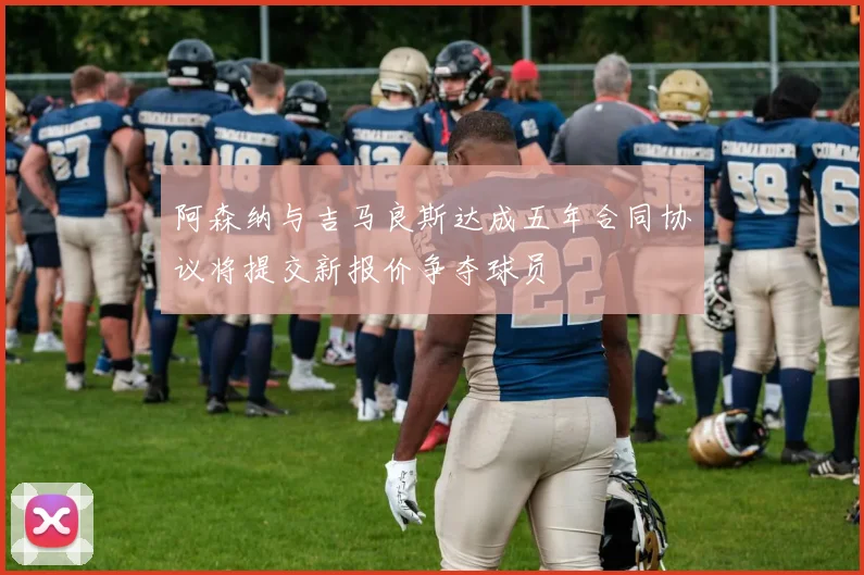 阿森纳与吉马良斯达成五年合同协议将提交新报价争夺球员