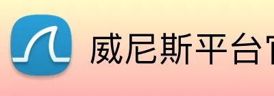 威尼斯平台官方网站 Logo